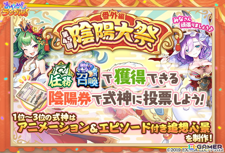 「あやかしランブル!」に★5 善如龍王、妲己が登場!好きな式神に投票できる「第4.5回陰陽大祭番外編」も開催の画像