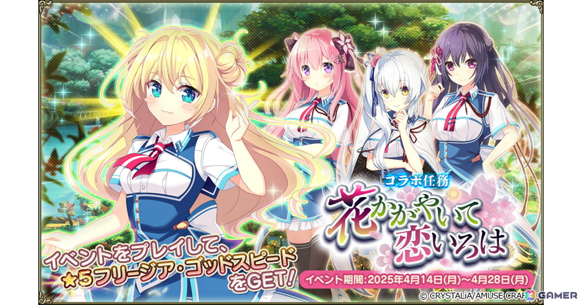 「フラワーナイトガール」で「絆きらめく恋いろは」とのコラボイベントが開催!参加して★5フリージア・ゴッドスピードを入手しようの画像