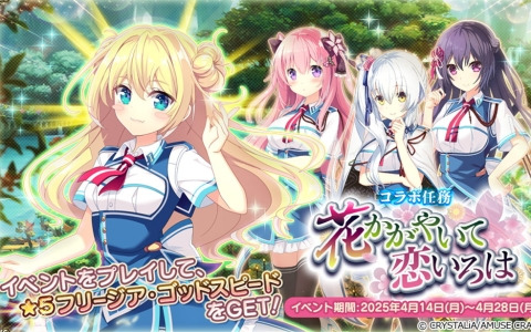 「フラワーナイトガール」で「絆きらめく恋いろは」とのコラボイベントが開催！参加して★5フリージア・ゴッドスピードを入手しよう