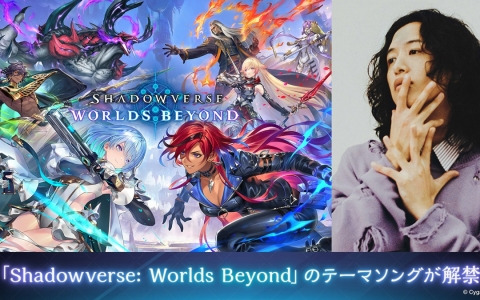 「Shadowverse: Worlds Beyond」テーマソングがキタニタツヤ氏書き下ろしの新曲「あなたのことをおしえて」に決定！楽曲を使用したCM映像も公開