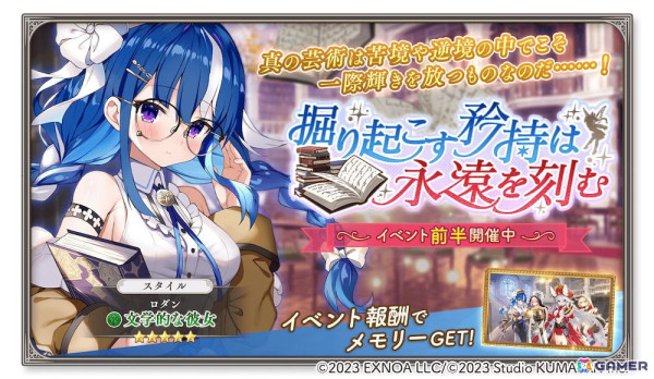 「ガールズクリエイション」でロダン★5スタイル【文学的な彼女】たちが登場するピックアップガチャが開催！の画像1