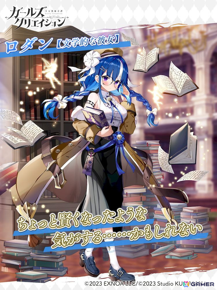「ガールズクリエイション」でロダン★5スタイル【文学的な彼女】たちが登場するピックアップガチャが開催！の画像