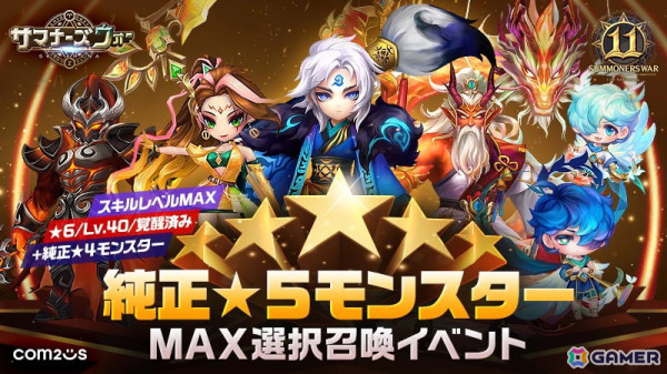 「サマナーズウォー: Sky Arena」サービス11周年を記念したイベントが開催！欲しい純正★4・5モンスターを召喚できるの画像1