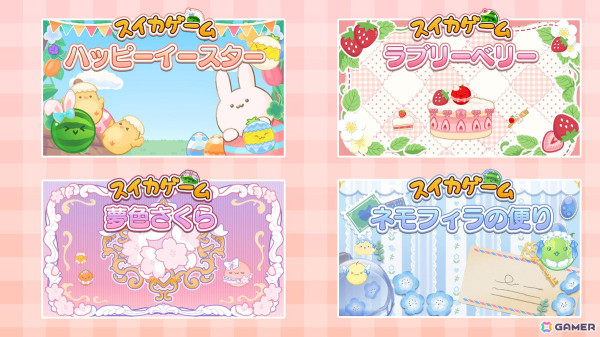 Switch版「スイカゲーム」に春をテーマにしたスキンが登場！「ハッピーイースター」「ラブリーベリー」など4種がラインナップの画像1