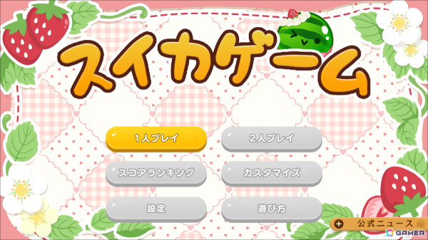 Switch版「スイカゲーム」に春をテーマにしたスキンが登場！「ハッピーイースター」「ラブリーベリー」など4種がラインナップの画像4
