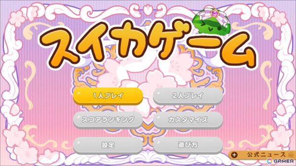 Switch版「スイカゲーム」に春をテーマにしたスキンが登場！「ハッピーイースター」「ラブリーベリー」など4種がラインナップの画像6