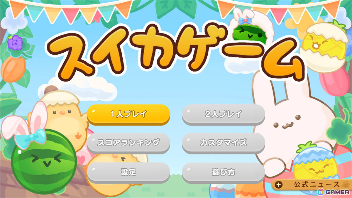 Switch版「スイカゲーム」に春をテーマにしたスキンが登場!「ハッピーイースター」「ラブリーベリー」など4種がラインナップの画像