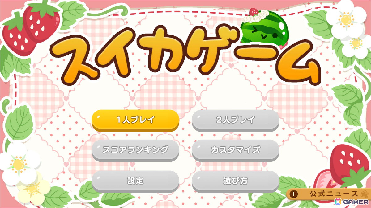Switch版「スイカゲーム」に春をテーマにしたスキンが登場!「ハッピーイースター」「ラブリーベリー」など4種がラインナップの画像