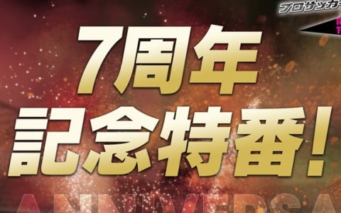 「サカつくRTW」の公式放送“7周年記念特番！”が本日20時より配信！7周年記念のスカウトやVer.8.0.0アップデートの情報も