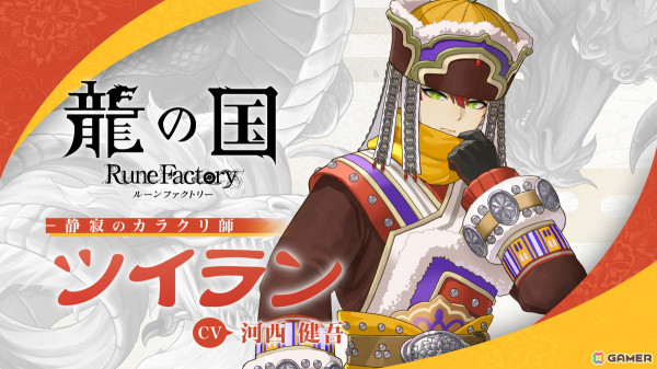 「龍の国 ルーンファクトリー」静寂のカラクリ師「ツイラン」（CV：河西健吾）のイベントシーンと恋愛シナリオを確認できる紹介映像が公開！の画像1