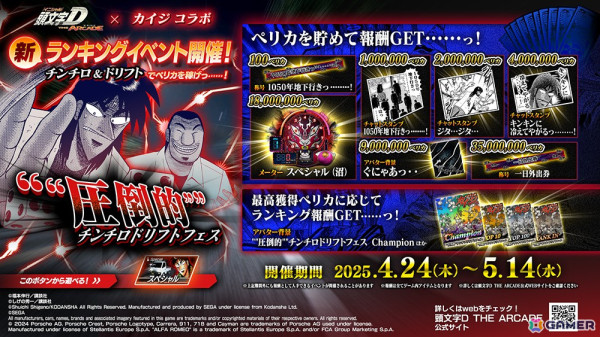 「頭文字D THE ARCADE」で「カイジ」コラボイベントが4月17日より開催！メーターやオーラ形状などさまざまな限定アイテムが登場の画像12