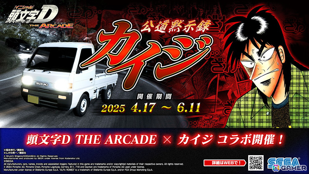 「頭文字D THE ARCADE」で「カイジ」コラボイベントが4月17日より開催!メーターやオーラ形状などさまざまな限定アイテムが登場の画像
