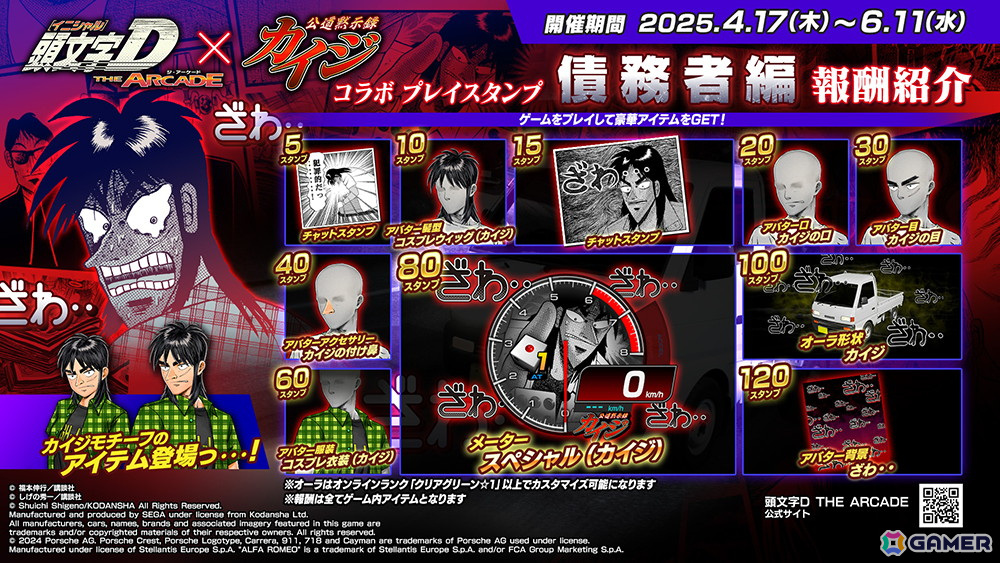 「頭文字D THE ARCADE」で「カイジ」コラボイベントが4月17日より開催!メーターやオーラ形状などさまざまな限定アイテムが登場の画像