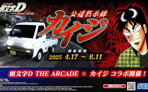 「頭文字D THE ARCADE」で「カイジ」コラボイベントが4月17日より開催！メーターやオーラ形状などさまざまな限定アイテムが登場
