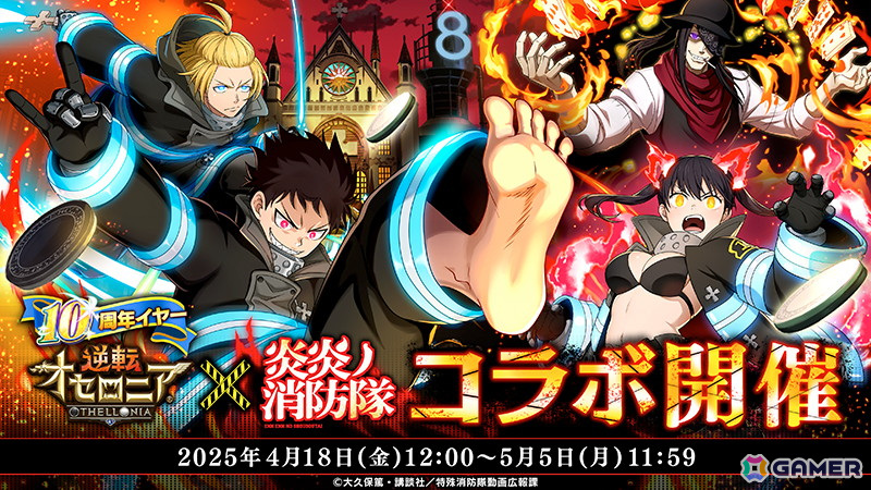「逆転オセロニア」でTVアニメ「炎炎ノ消防隊」とのコラボが4月18日より開催!シンラやアーサー、ジョーカーらが参戦の画像
