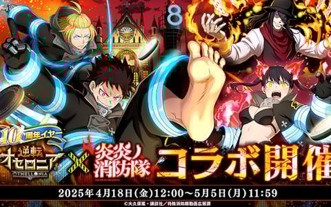 「逆転オセロニア」でTVアニメ「炎炎ノ消防隊」とのコラボが4月18日より開催！シンラやアーサー、ジョーカーらが参戦