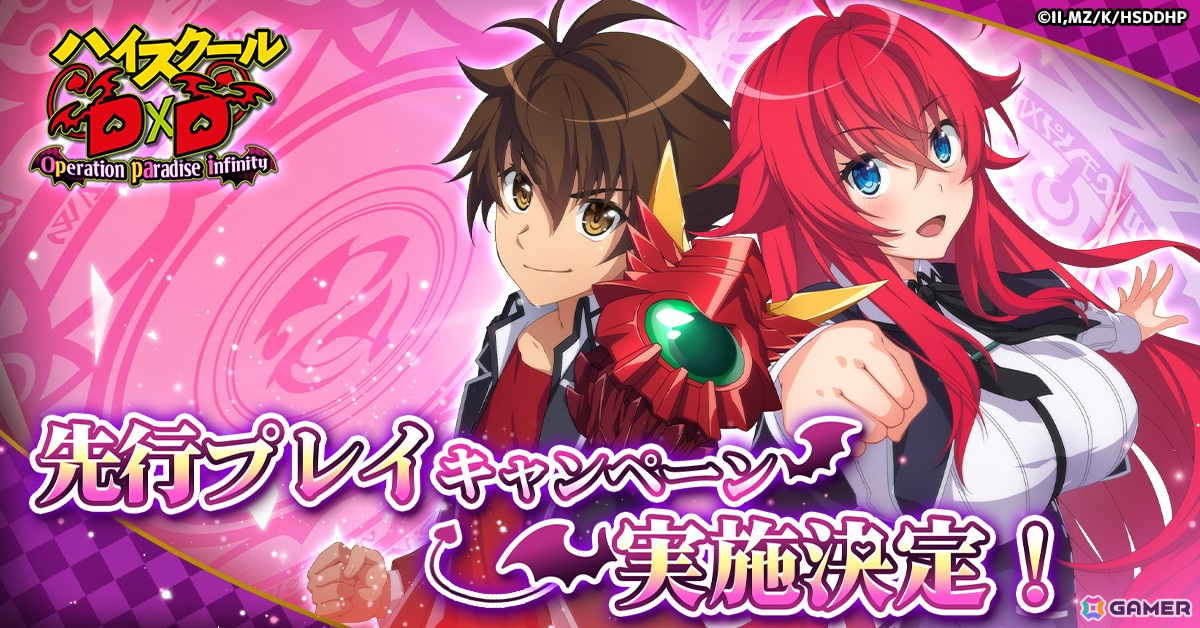 「ハイスクールD×D Operation paradise infinity」で事前登録者を対象とした先行プレイキャンペーンが実施中!の画像