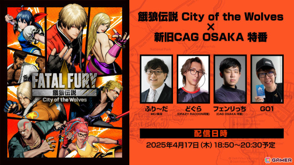 「餓狼伝説 City of the Wolves」×CAG OSAKAの特番が4月17日に配信！どぐらさん、フェンリっちさん、GO1さんによる総当たり戦を実施の画像1