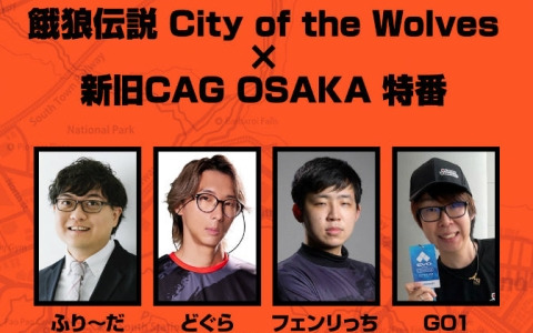 「餓狼伝説 City of the Wolves」×CAG OSAKAの特番が4月17日に配信！どぐらさん、フェンリっちさん、GO1さんによる総当たり戦を実施