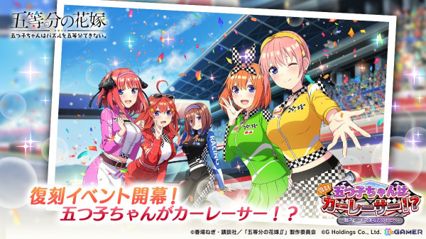 「五等分の花嫁 五つ子ちゃんはパズルを五等分できない。」復刻イベント「五つ子ちゃんはカーレーサー！？～超スピードであなたのもとへ～」が開催！の画像1