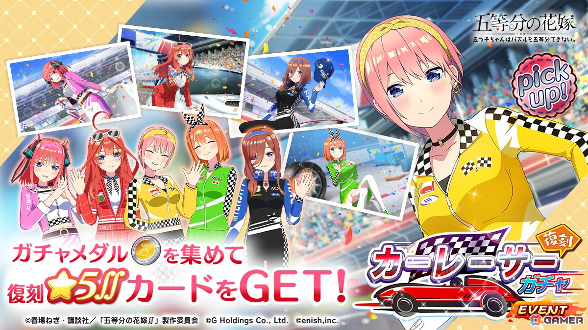 「五等分の花嫁 五つ子ちゃんはパズルを五等分できない。」復刻イベント「五つ子ちゃんはカーレーサー!?~超スピードであなたのもとへ~」が開催!の画像