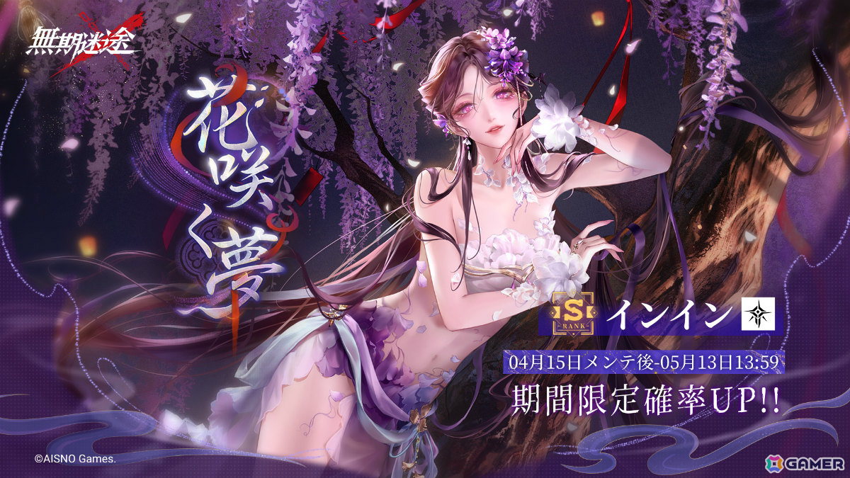 「無期迷途」インイン(CV:高木美佑)が限定コンビクトとして登場!イベント「浮き世の夜話」が開催の画像