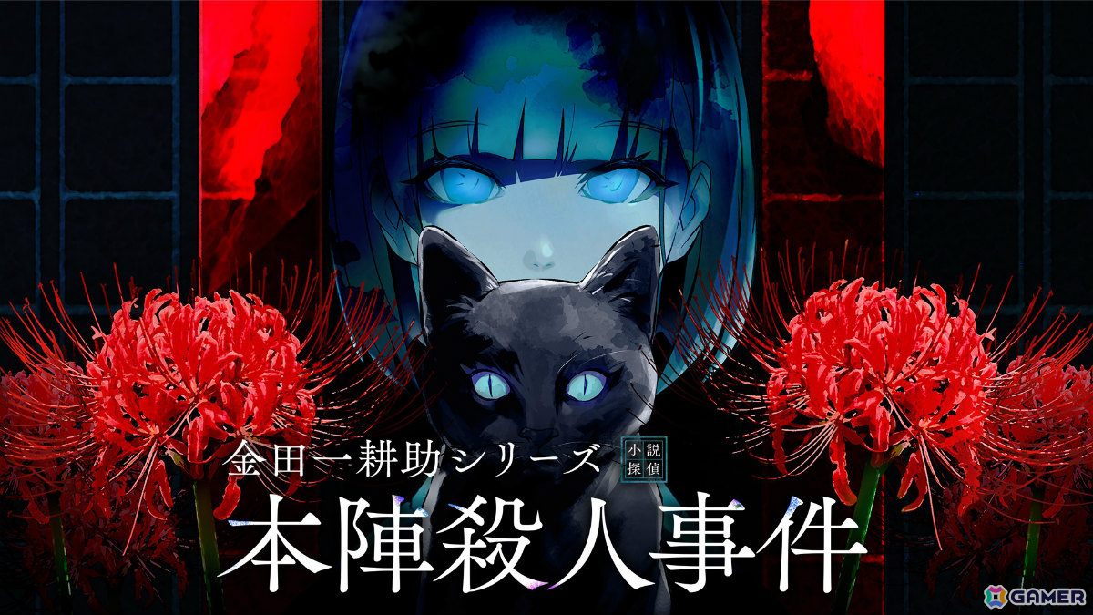 延期となっていた「金田一耕助シリーズ 本陣殺人事件」の発売日が4月24日に決定！「未解決事件は終わらせないといけないから」に着想を得たミステリーパズルノベルの画像1