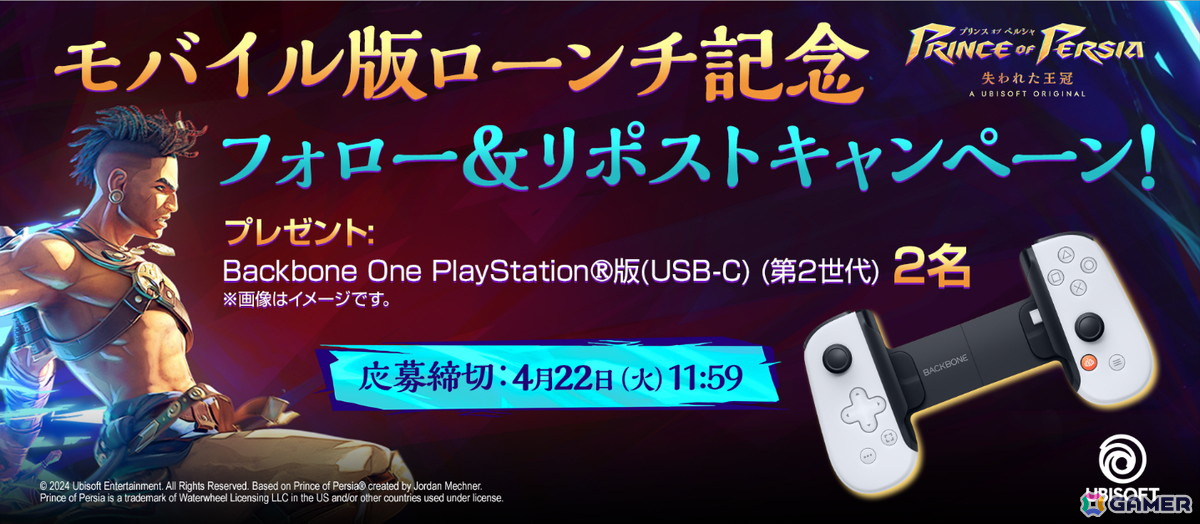 「プリンス オブ ペルシャ 失われた王冠」のiOS/Android版が配信開始!スマホ向けゲームコントローラー「Backbone One」が当たるキャンペーンもの画像