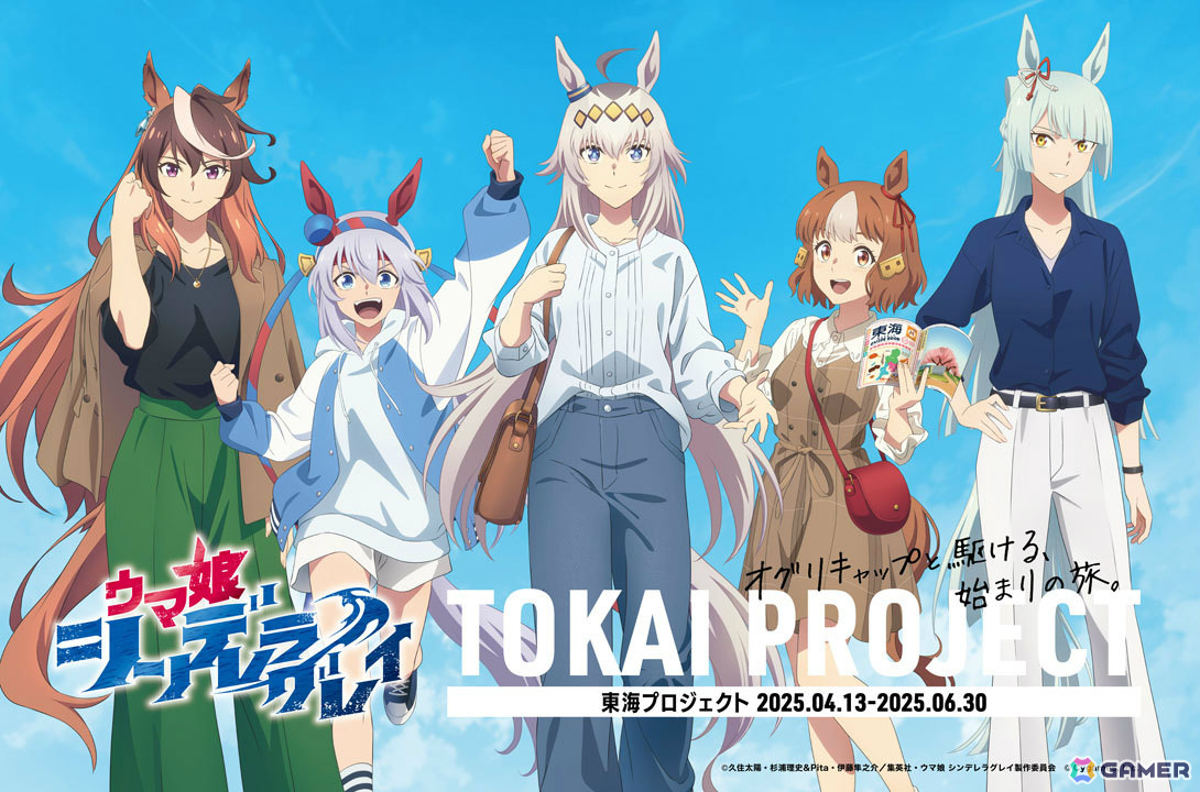 アニメ「ウマ娘 シンデレラグレイ」×名鉄コラボ「東海プロジェクト」が開始！2200系のラッピング電車が運行、各駅を巡るスタンプラリーもの画像