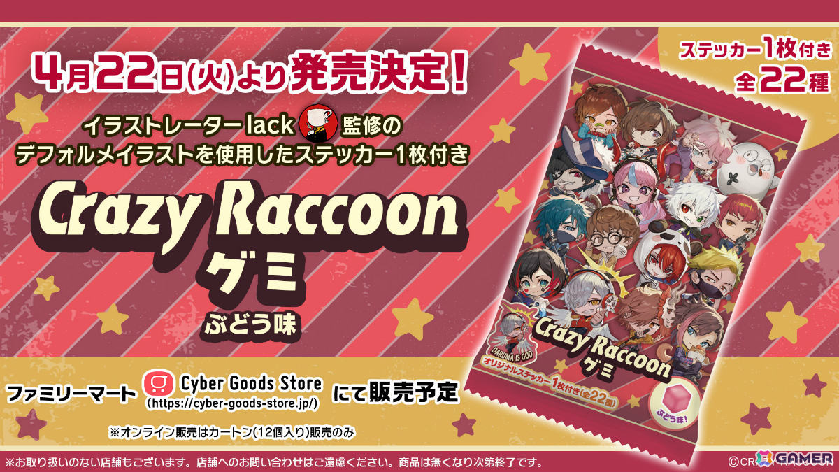 「Crazy Raccoon グミ」が4月22日に発売!lackさん監修のデフォルメイラストを使用したステッカーがランダムで付いてくるの画像