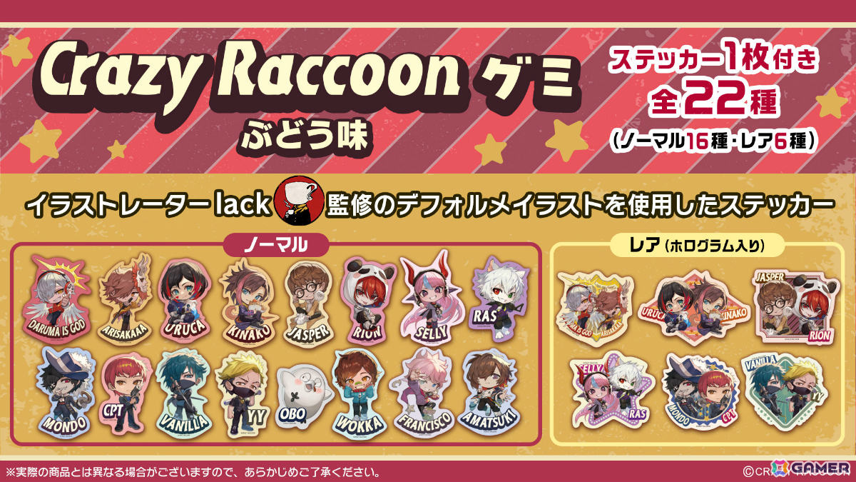 「Crazy Raccoon グミ」が4月22日に発売!lackさん監修のデフォルメイラストを使用したステッカーがランダムで付いてくるの画像