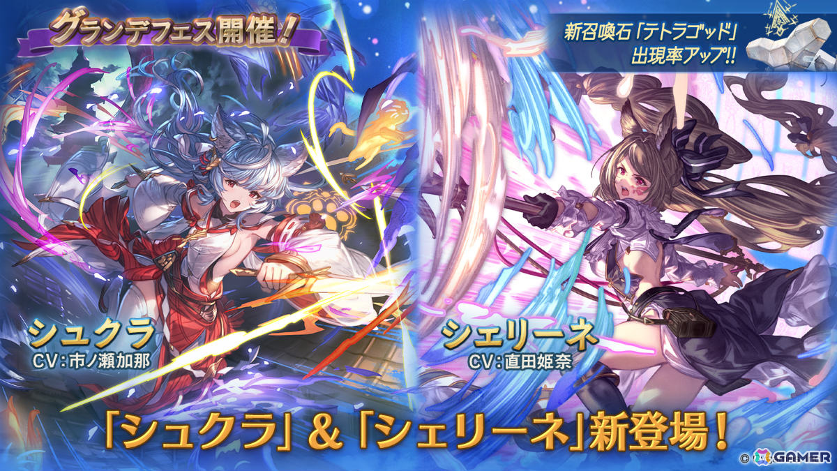 「グラブル」シュクラ(CV:市ノ瀬加那)、シェリーネ(CV:直田姫奈)が登場のグランデフェスが開催!の画像