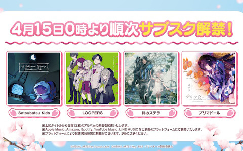 「Satsubatsu Kids」「LOOPERS」「終のステラ」「プリマドール」関連CD計12枚の楽曲が順次ストリーミング配信開始！