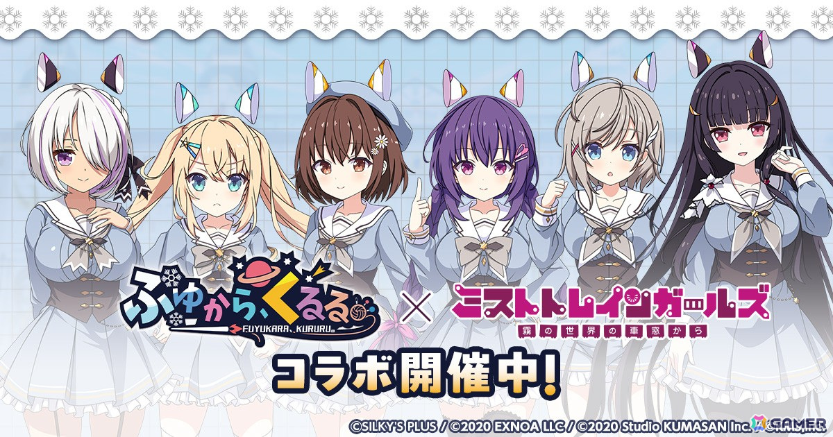 「ミストトレインガールズ」で「ふゆから、くるる。」とのコラボが開始!空丘夕陽、霜雪しほんなどがLimitedガチャに登場の画像
