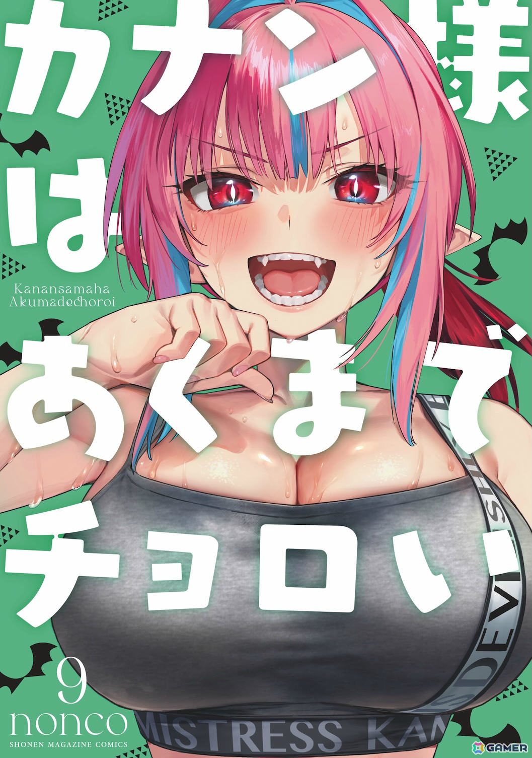「カナン様はあくまでチョロい」4月16日(水)発売 9巻書影