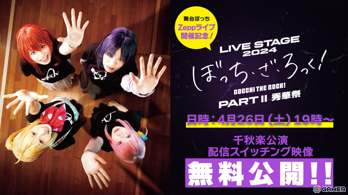 LIVE STAGE「ぼっち・ざ・ろっく!」Zeppライブイベント 舞台版SICK HACKの追加出演が決定!の画像