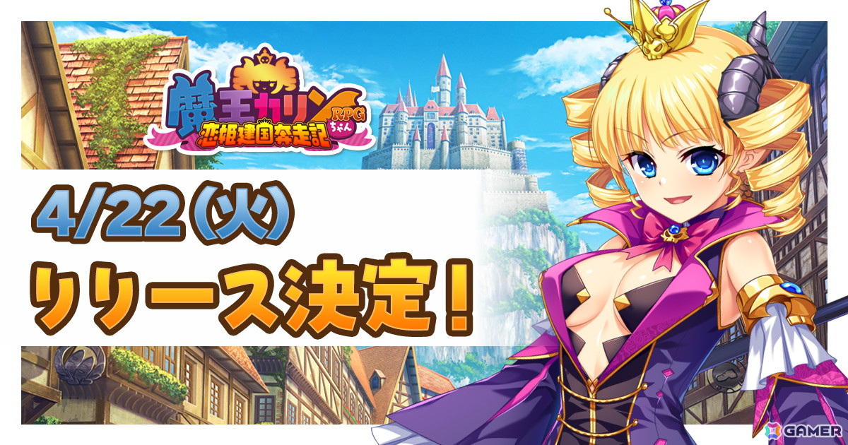 「魔王カリンちゃんRPG ～恋姫建国奔走記～」のリリース日が4月22日に決定！公式Xでは「リリース直前！急げ入国キャンペーン」が開催の画像