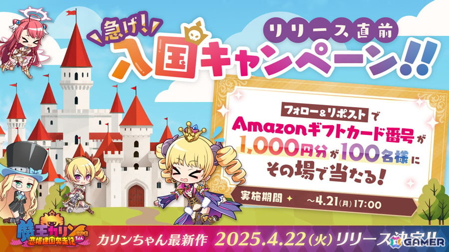 「魔王カリンちゃんRPG ～恋姫建国奔走記～」のリリース日が4月22日に決定！公式Xでは「リリース直前！急げ入国キャンペーン」が開催の画像