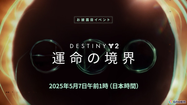 「Destiny 2」今後1年間のコンテンツをお披露目するイベントが5月7日に配信！拡張コンテンツ「運命の境界」などについて開発チームがトークを繰り広げるの画像1