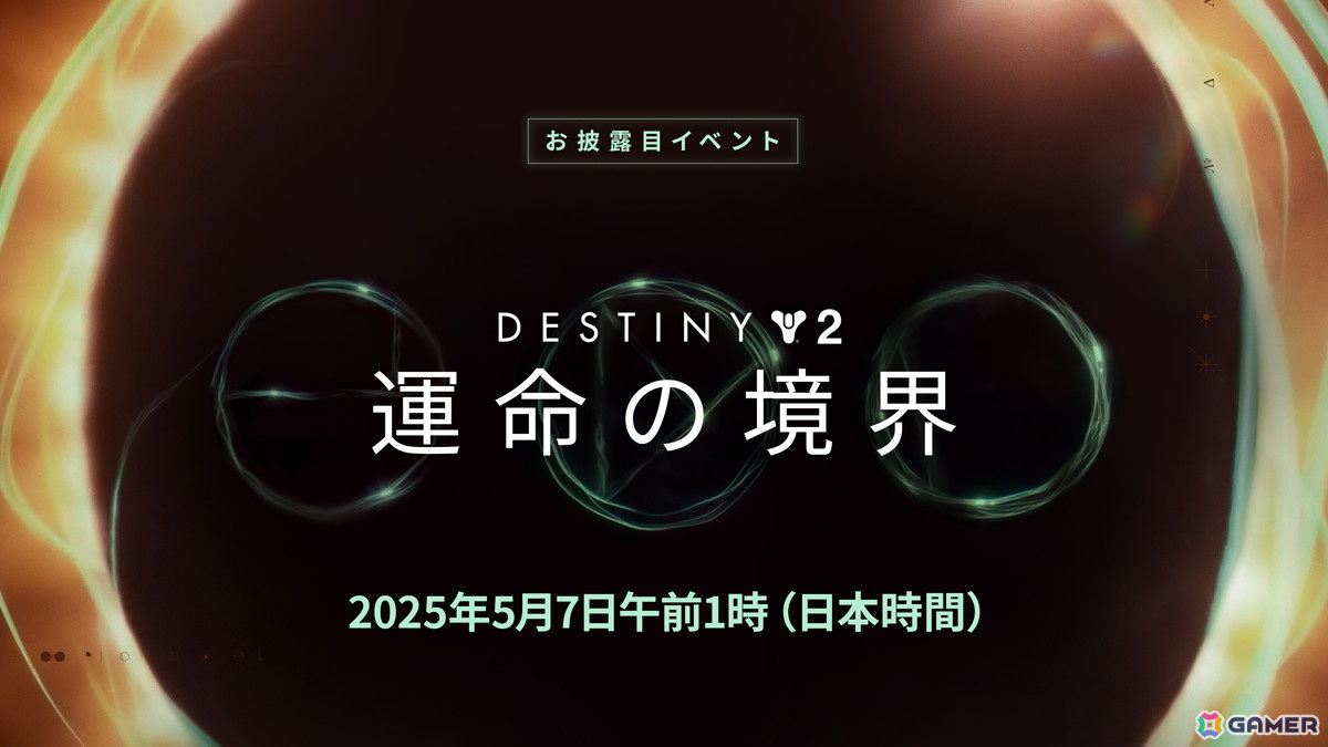 「Destiny 2」今後1年間のコンテンツをお披露目するイベントが5月7日に配信！拡張コンテンツ「運命の境界」などについて開発チームがトークを繰り広げるの画像