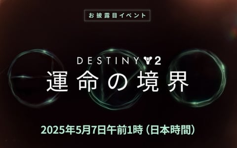 「Destiny 2」今後1年間のコンテンツをお披露目するイベントが5月7日に配信！拡張コンテンツ「運命の境界」などについて開発チームがトークを繰り広げる