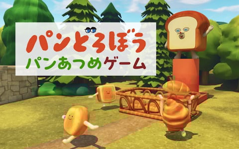 「パンどろぼう」が「フォートナイト」に登場！3チームに分かれてパンを取り合うゲームが楽しめる公式ワールド「パンどろぼう パンあつめゲーム」が公開