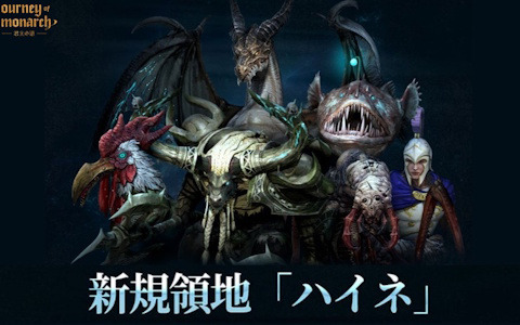 「Journey of Monarch - 君主の道」にロサス島やエヴァ王国ダンジョンなどの地域を含んだ新規領地「ハイネ」が登場！3種の英雄スキンも追加