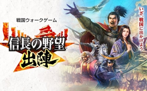 コーエーテクモゲームス、「信長の野望 出陣」1.5周年を記念してノジマチャンピオンカップにて「信長の野望賞」を提供の画像