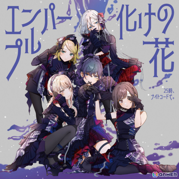「プロセカ」25時、ナイトコードで。の10th Single「エンパープル/化けの花」が本日リリース！の画像1