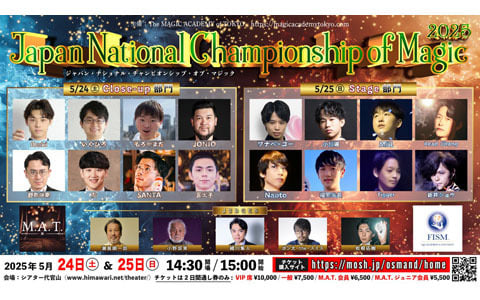日本一のマジシャンを決める「Japan National Championship of Magic 2025」が5月24日・25日に開催！チケット販売がスタート