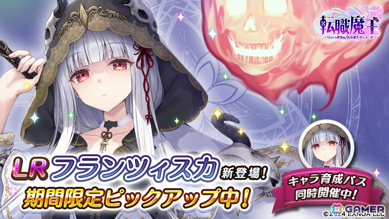 「転職魔王」新たな限定キャラクター「【LR】フランツィスカ」が登場！ガチャ300連分のアイテム配布などハーフアニバーサリーキャンペーンも開催の画像