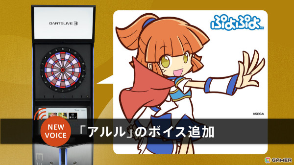 ダーツのスコアなどを読み上げる“ゲームボイス”に「ぷよぷよ」シリーズのアルル（CV：園崎未恵）が登場！の画像1