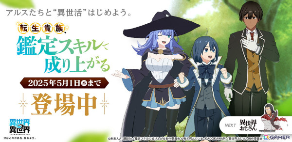 「異世界∞異世界」に「転生貴族、鑑定スキルで成り上がる」が追加!アルス&リーツ(CV:藤原 夏海/坂 泰斗)とシャーロット(CV:佳穂 成美)が登場の画像1