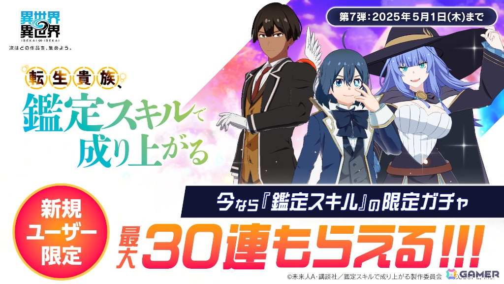 「異世界∞異世界」に「転生貴族、鑑定スキルで成り上がる」が追加!アルス&リーツ(CV:藤原 夏海/坂 泰斗)とシャーロット(CV:佳穂 成美)が登場の画像